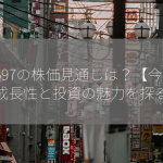 8697の株価見通しは？【今後の成長性と投資の魅力を探る】