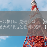 ANAの株価の見通しは？【航空業界の復活と投資の魅力】