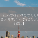 Amazonの株価はどのくらいから買えますか？【投資初心者向け解説】