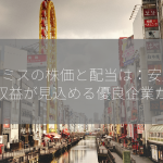 プロミスの株価と配当は：安定した収益が見込める優良企業か？