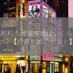 中部飼料の理論株価はいくらなのか？【投資判断のヒント】