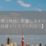 劣後債は株価に影響しますか？【投資・リスク・利回り】