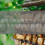 投資育成の株価算定方法：成長企業の未来を数値で評価する