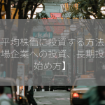 日経平均株価に投資する方法は？【上場企業への投資、長期投資の始め方】