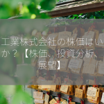 明和工業株式会社の株価はいくらですか？【株価、投資分析、未来展望】