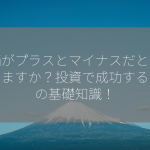 株価がプラスとマイナスだとどうなりますか？投資で成功するための基礎知識！