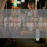 株価の期待収益率の求め方：投資成功への鍵を握る重要な指標とは？