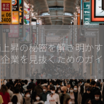 株価上昇の秘密を解き明かす！成長企業を見抜くためのガイド