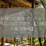 自社株買いの株価が上がるタイミングはいつですか？ 【上場企業の投資戦略】